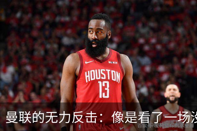 曼联的无力反击：像是看了一场没有进球的戏剧