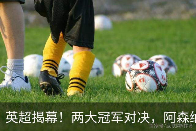 英超揭幕！两大冠军对决，阿森纳瞄准新目标，兰帕德感谢穆里尼奥
